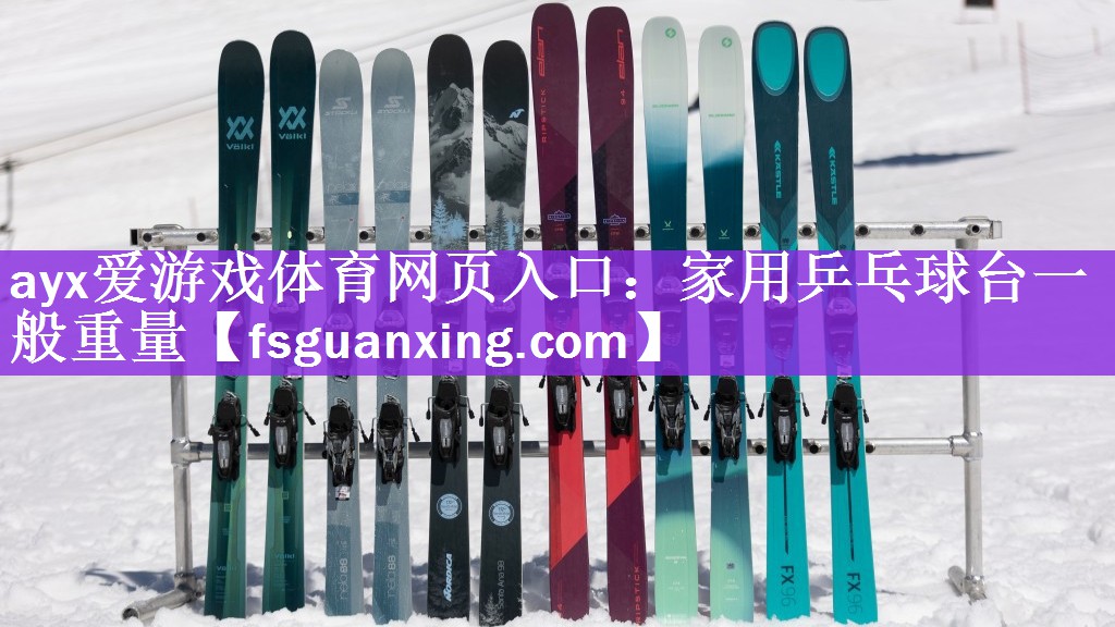 ayx爱游戏体育网页入口：家用乒乓球台一般重量