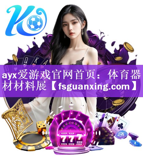 <strong>ayx爱游戏官网首页：体育器材材料展</strong>