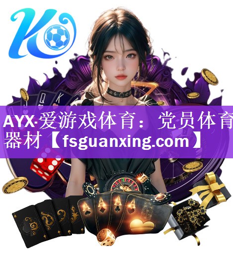 AYX·爱游戏体育：党员体育器材