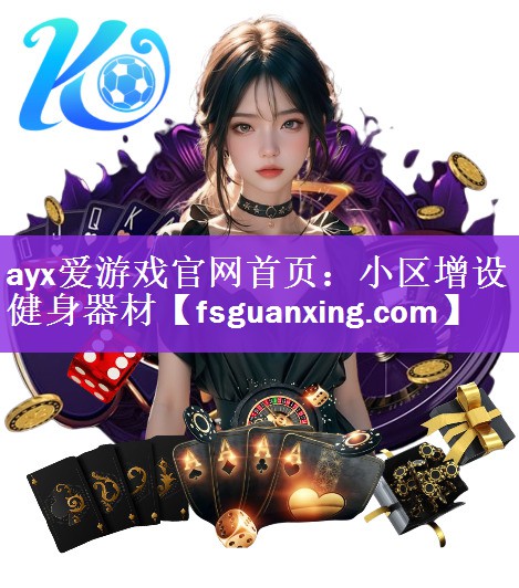 <strong>ayx爱游戏官网首页：小区增设健身器材</strong>