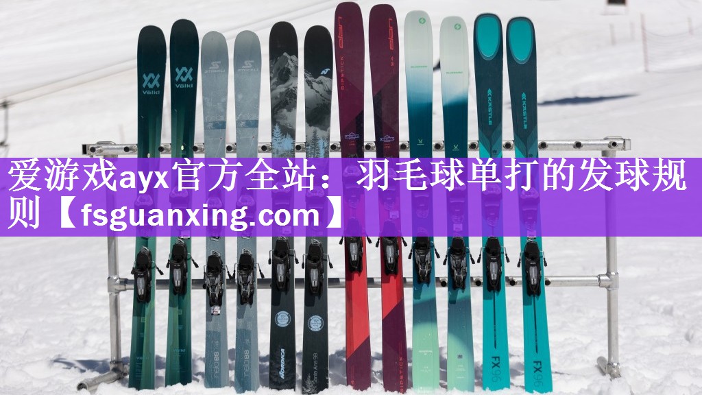 爱游戏ayx官方全站：羽毛球单打的发球规则