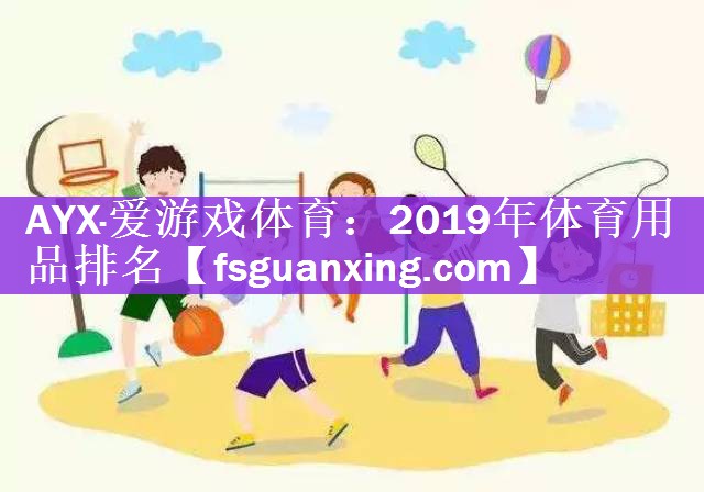 AYX·爱游戏体育：2019年体育用品排名