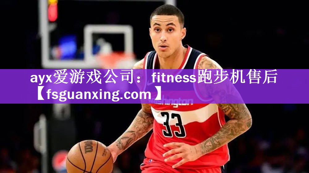 ayx爱游戏公司：fitness跑步机售后