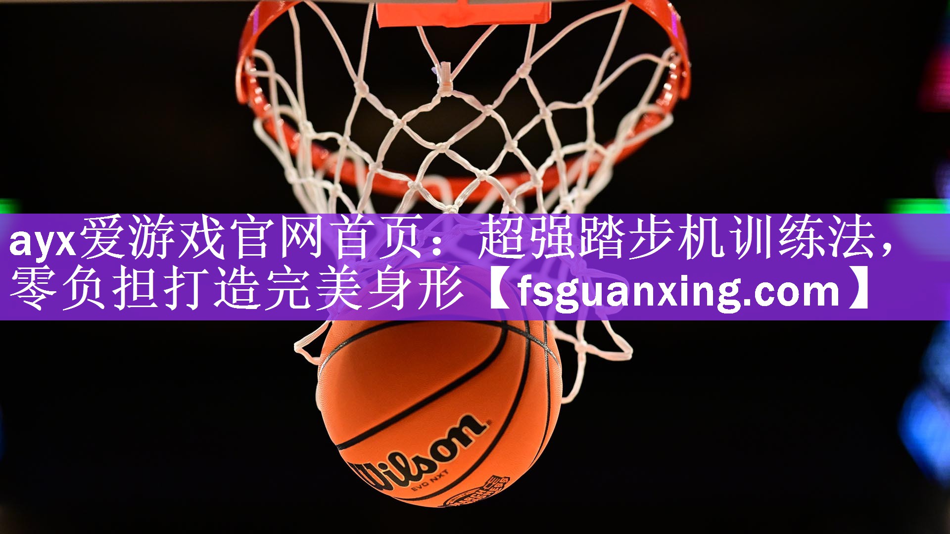 ayx爱游戏官网首页：超强踏步机训练法，零负担打造完美身形