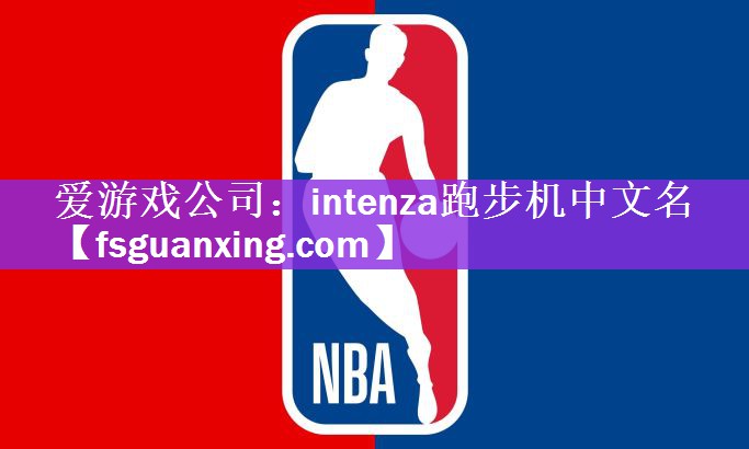 intenza跑步机中文名