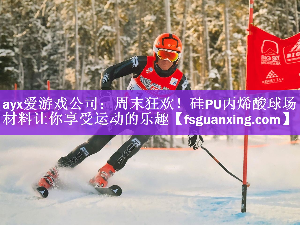 周末狂欢！硅PU丙烯酸球场材料让你享受运动的乐趣